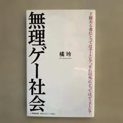 無理ゲー社会 橘玲