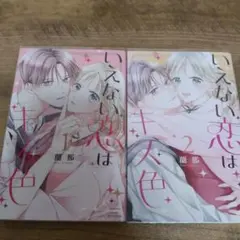 いえない恋はキス色 初版全巻セット