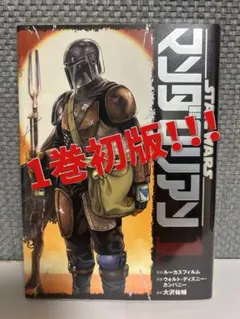 スター・ウォーズ:マンダロリアン1巻初版帯付き - メルカリ