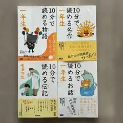 10分で読める 一年生 4冊セット 物語 お話 伝記 名作 小学校低学年 朝