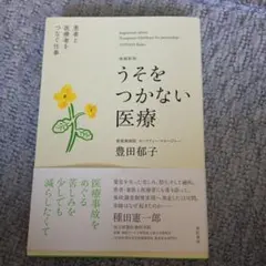 うそをつかない医療 = Transparent Healthcare for …