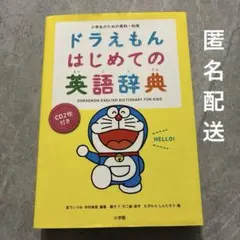 ドラえもん はじめての英語辞典 小学生のための英和・和英