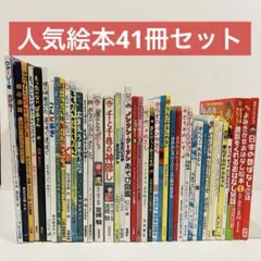人気絵本41冊セット✨