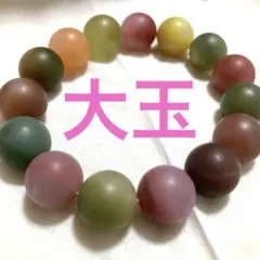 セール　塩源瑪瑙　ブレスレット　カラフル　大玉　メノウ　パワーストーン