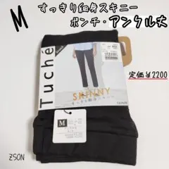 ①【ZSON】グンゼ　Tuche　スキニーパンツ　アンクル丈　ポンチ