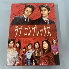 ラブコンプレックス DVD-BOX