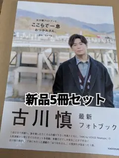 古川慎 フォトブック ここらで一息 おつかれさん 5冊