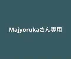 Majyorukaさん専用