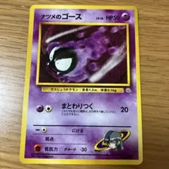 ナツメのゴースのサムネイル