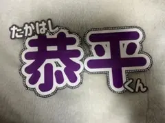 高橋恭平 ネームボード なまえうちわ