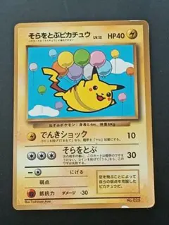 ポケモンカード そらをとぶピカチュウ 旧裏面 - メルカリ