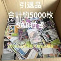 ポケモンカード引退品　SAR付き　合計約5000枚　rr以上は約300枚以上