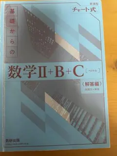 チャート式基礎からの数学Ⅱ+B+C 解答編