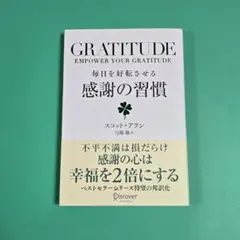 【良品】毎日を好転させる感謝の習慣GRATITUDE　スコット・アラン
