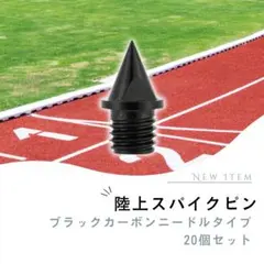 陸上 20本セット ニードルピン 5mm スパイク 7mm 針状ピン 黒のサムネイル