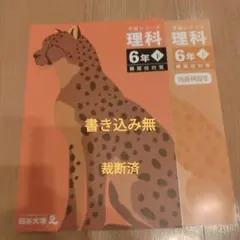予習シリーズ　理科　６年下　難関校対策　（裁断済）