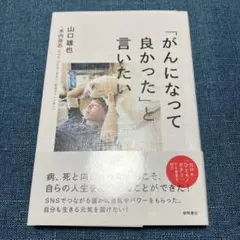 「がんになって良かった」と言いたい