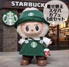 ラブブ　ぬい服　スターバックス 着せ替え服 6点セット　No.110 ブラウン