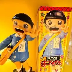 まことちゃん B IG５５cm プラネットトイズ コミックシリーズ　楳図かずお まことちゃん B IG55cm プラネットトイズ コミックシリーズ 楳図