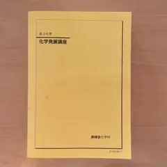 2025年最新】鉄緑会化学発展講座の人気アイテム - メルカリ