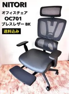 【送料込】ニトリ リクライニングオフィスチェア OC701 ブラック