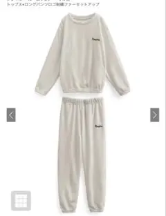 Soさま専用　GRL トップス×ロングパンツロゴ刺繍ファーセットアップ