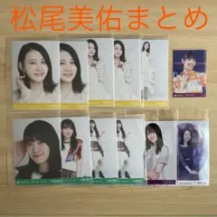 乃木坂46 松尾美佑　生写真11点＋トレカ　まとめ売り