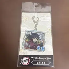 鬼滅の刃 冨岡義勇 アクリルキーホルダー