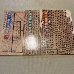 馬王堆帛書精選 3冊セット