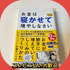 お金は寝かせて増やしなさい
