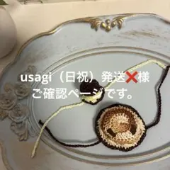 usagi（日祝）発送❌様確認ページです。