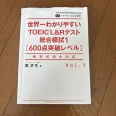 世界一わかりやすい TOEIC L&Rテスト 総合模試1 600点突破レベル