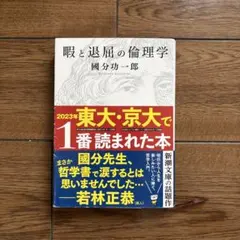 瞑と退屈の倫理学