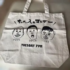 ちゃちゃ入れマンデー　トートバッグ　新品　非売品