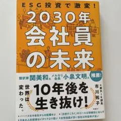 ESG投資で激変!2030年 会社員の未来