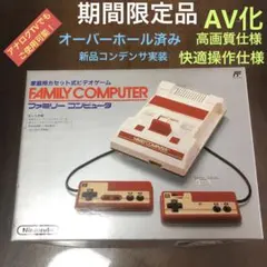 AV化ファミリーコンピュータ・ファミコン本体・レトロゲーム機・HVC-001