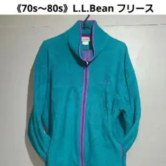 最終値下げ！《70s～80s》L.L.Bean フリース ビンテージ