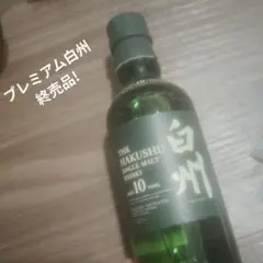 終売品! サントリー 白州10年のサムネイル