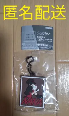 矢沢あい カプセルラバーマスコット　NANA