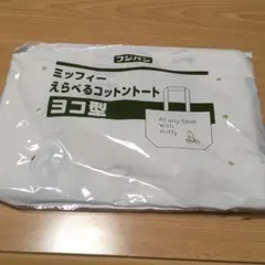 ミッフィーえらべるコットントートヨコ型(新品、未使用)
