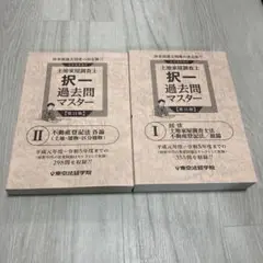 土地家屋調査士 択一過去問マスター 東京法経学院 - メルカリ