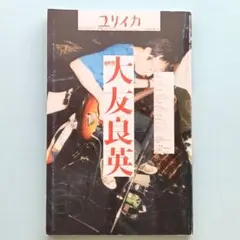 ユリイカ 大友良英 総特集 2007年7月臨時増刊号 ジム・オルーク 菊地成孔
