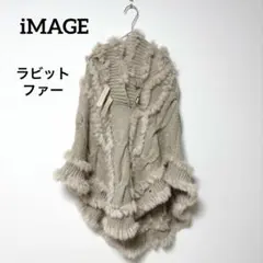 ラビットファー フードポンチョ ケープ iMAGE ケーブル編み
