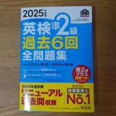 英検準2級 過去6回全問題集 2025年度版