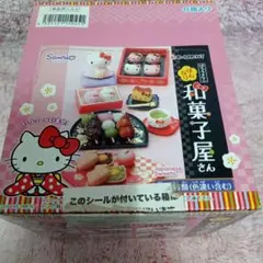 お値下げ　リーメント食玩　フルコンポ　はろうきていBOX はんなり和菓子屋さん