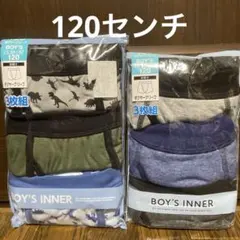 男児　ボクサーブリーフ　120センチ×6