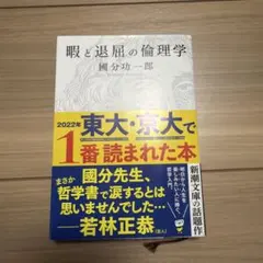 暇と退屈の倫理学