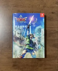 【良品】Switch ゼルダの伝説 スカイウォードソード HD 完全攻略本