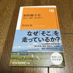 新幹線全史 : 「政治」と「地形」で解き明かす