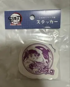 鬼滅の刃 全集中展 ご当地スタンプ風ステッカー 愛知